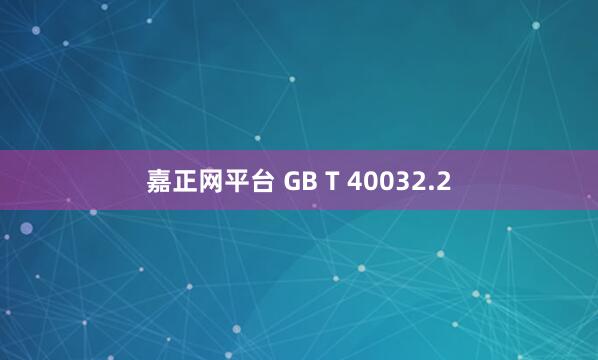 嘉正网平台 GB T 40032.2